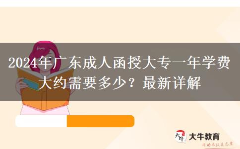 2024年廣東成人函授大專(zhuān)一年學(xué)費(fèi)大約需要多少？最新詳解