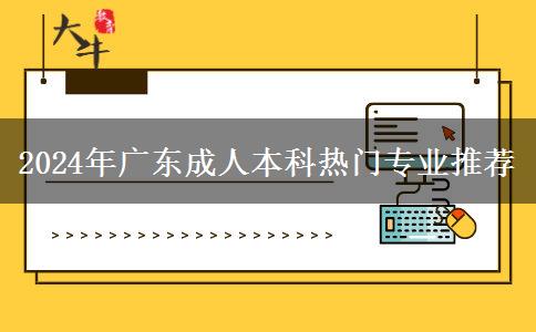 2024年廣東成人本科熱門(mén)專業(yè)推薦