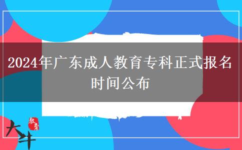 2024年廣東成人教育專科正式報名時間公布