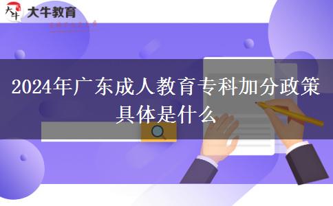 2024年廣東成人教育專科加分政策具體是什么