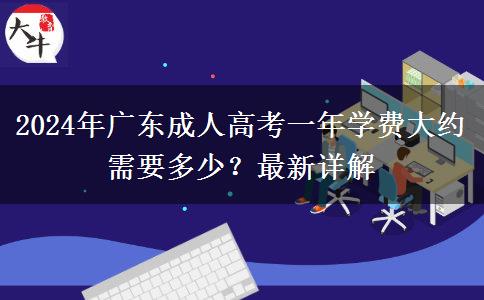 2024年廣東成人高考一年學(xué)費大約需要多少？最新詳解