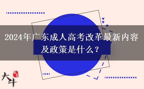 2024年廣東成人高考改革最新內(nèi)容及政策是什么？