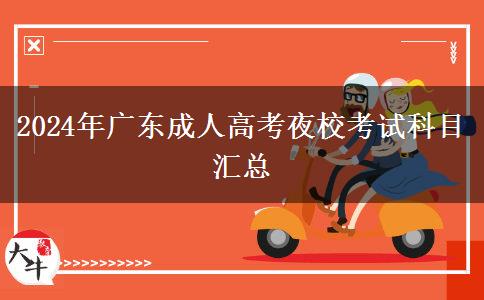 2024年廣東成人高考夜?？荚嚳颇繀R總