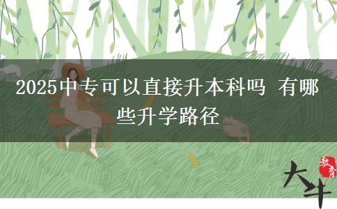 2025中?？梢灾苯由究茊?有哪些升學路徑