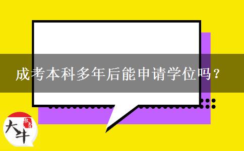 成考本科多年后能申請(qǐng)學(xué)位嗎？