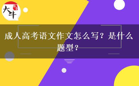 成人高考語文作文怎么寫？是什么題型？