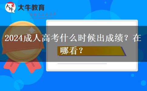 2024成人高考什么時候出成績？在哪看？