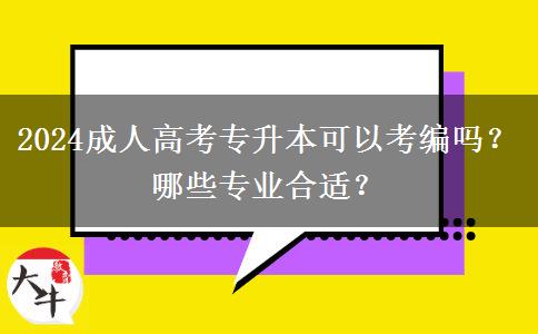 2024成人高考專升本可以考編嗎？哪些專業(yè)合適？