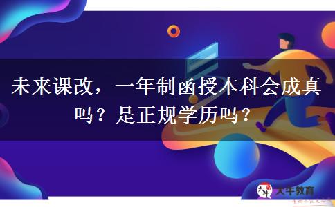 未來課改，一年制函授本科會成真嗎？是正規(guī)學(xué)歷嗎？