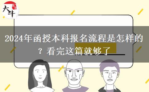 2024年函授本科報名流程是怎樣的？看完這篇就夠了