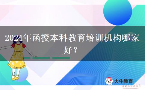 2024年函授本科教育培訓(xùn)機(jī)構(gòu)哪家好？