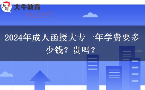 2024年成人函授大專一年學費要多少錢？貴嗎？