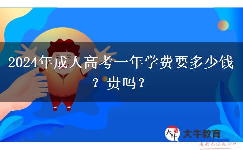 2024年成人高考一年學(xué)費(fèi)要多少錢(qián)？貴嗎？