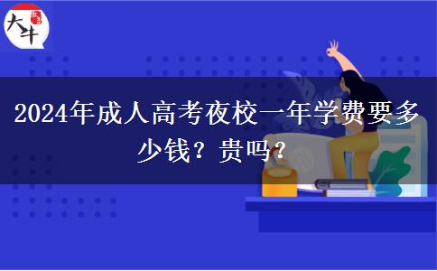 2024年成人高考夜校一年學費要多少錢？貴嗎？