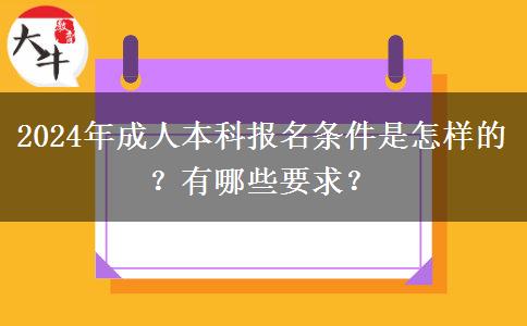 2024年成人本科報(bào)名條件是怎樣的？有哪些要求？