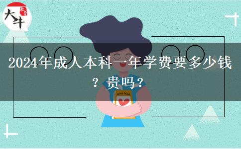 2024年成人本科一年學(xué)費要多少錢？貴嗎？