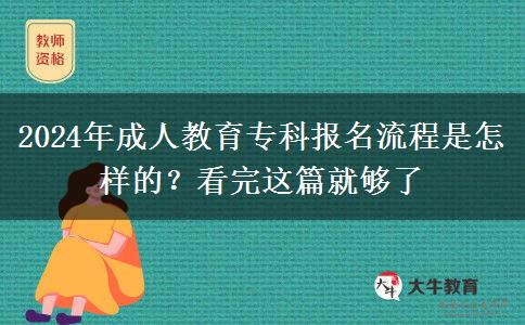 2024年成人教育專科報名流程是怎樣的？看完這篇就夠了