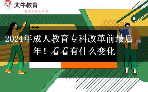 2024年成人教育?？聘母锴白詈笠荒?！看看有什么變化