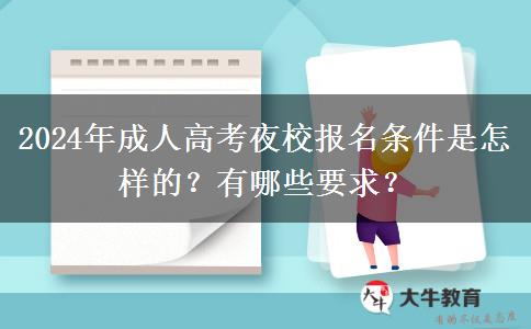 2024年成人高考夜校報(bào)名條件是怎樣的？有哪些要求？