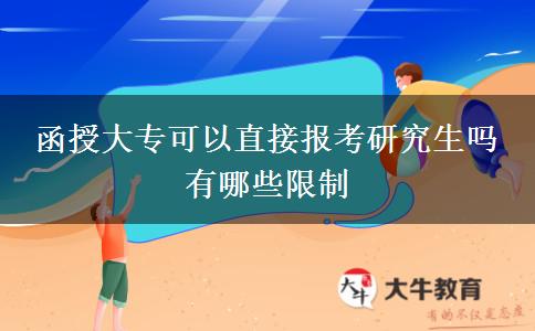 函授大?？梢灾苯訄罂佳芯可鷨?有哪些限制