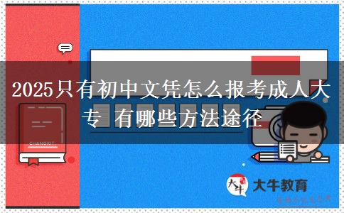 2025只有初中文憑怎么報考成人大專 有哪些方法途徑