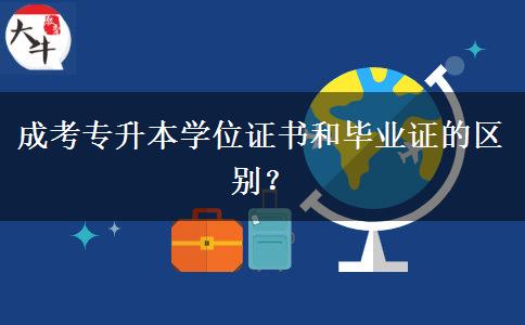 成考專升本學位證書和畢業(yè)證的區(qū)別？