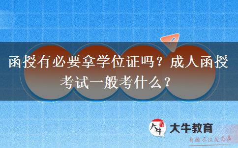 函授有必要拿學位證嗎？成人函授考試一般考什么？