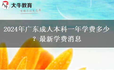 2024年廣東成人本科一年學費多少？最新學費消息