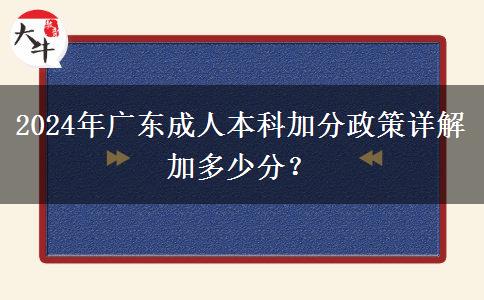 2024年廣東成人本科加分政策詳解加多少分？