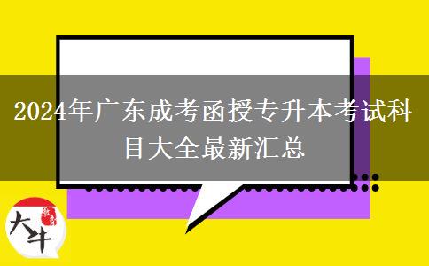 2024年廣東成考函授專升本考試科目大全最新匯總