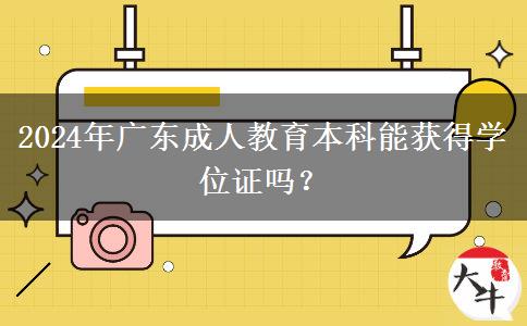 2024年廣東成人教育本科能獲得學位證嗎？