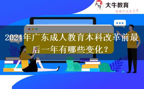 2024年廣東成人教育本科改革前最后一年有哪些變化？