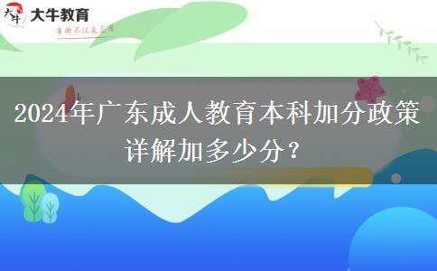 2024年廣東成人教育本科加分政策詳解加多少分？