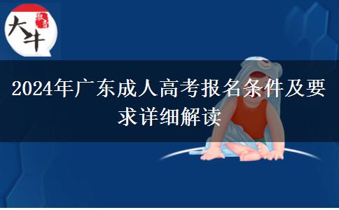 2024年廣東成人高考報名條件及要求詳細(xì)解讀