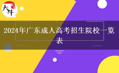 2024年廣東成人高考招生院校一覽表