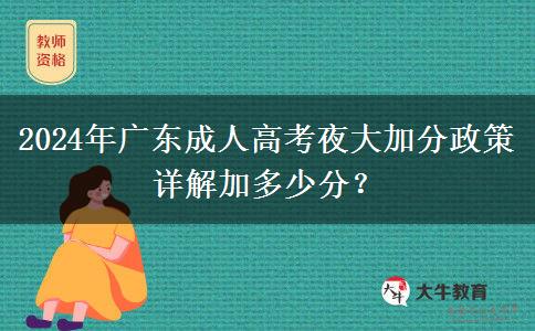 2024年廣東成人高考夜大加分政策詳解加多少分？