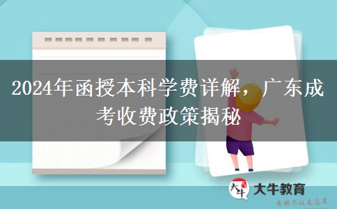 2024年函授本科學費詳解，廣東成考收費政策揭秘