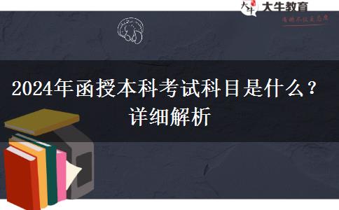 2024年函授本科考試科目是什么？詳細(xì)解析