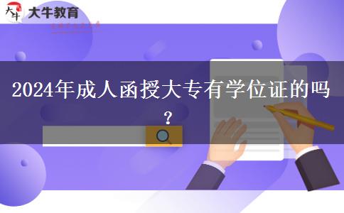 2024年成人函授大專(zhuān)有學(xué)位證的嗎？