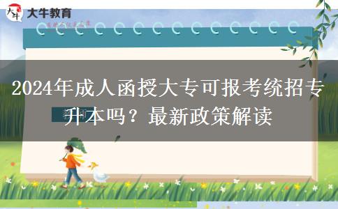 2024年成人函授大?？蓤?bào)考統(tǒng)招專升本嗎？最新政策解讀