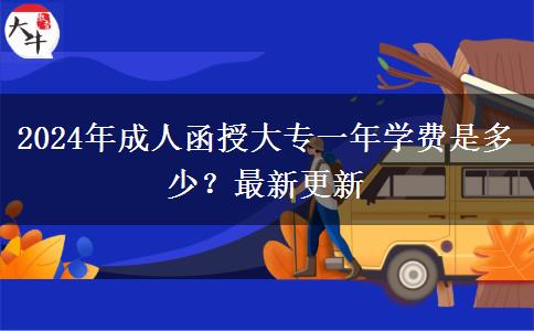 2024年成人函授大專一年學費是多少？最新更新