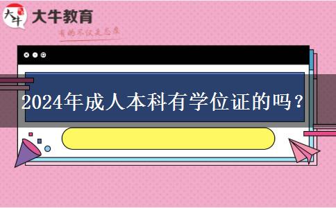 2024年成人本科有學(xué)位證的嗎？