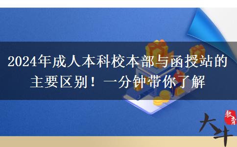 2024年成人本科校本部與函授站的主要區(qū)別！一分鐘帶你了解