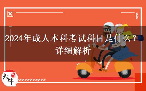 2024年成人本科考試科目是什么？詳細(xì)解析