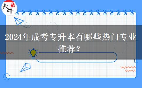 2024年成考專升本有哪些熱門專業(yè)推薦？