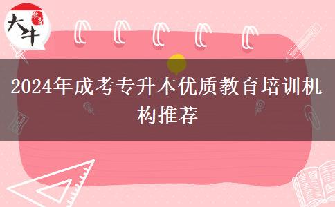 2024年成考專(zhuān)升本優(yōu)質(zhì)教育培訓(xùn)機(jī)構(gòu)推薦