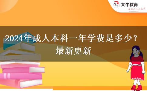 2024年成人本科一年學(xué)費(fèi)是多少？最新更新