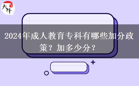 2024年成人教育專科有哪些加分政策？加多少分？