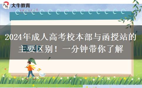 2024年成人高考校本部與函授站的主要區(qū)別！一分鐘帶你了解