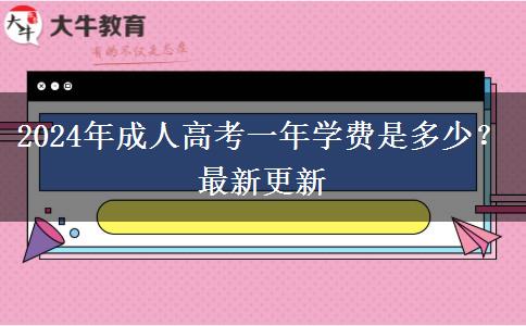 2024年成人高考一年學(xué)費是多少？最新更新